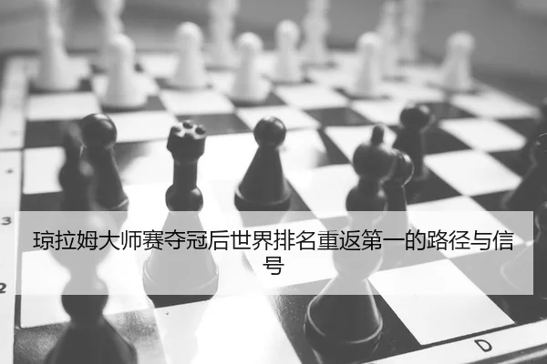 qiong-la-mu-da-shi-sai-duo-guan-hou-shi-jie-pai-ming-chong-fan-di-yi-de-lu-jing-yu-xin-hao-2-972.jpg