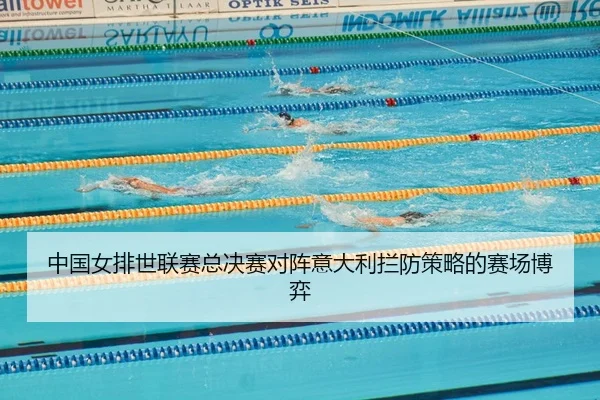 中国女排世联赛总决赛对阵意大利拦防策略的赛场博弈